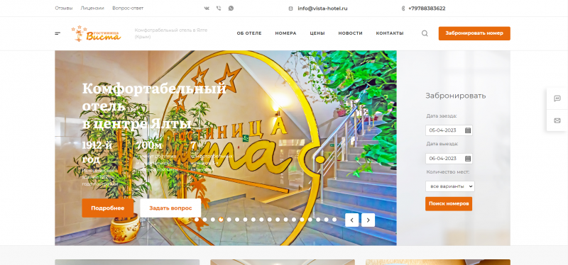 Сайт отеля "Виста" в Ялте